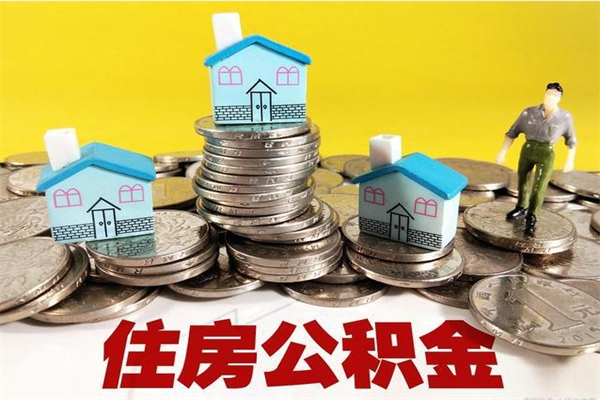 开封辞职了公积金怎么取（我辞职了住房公积金怎么取出来）