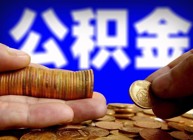 开封公积金全额取中介（公积金提现中介费用）